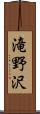 滝野沢 Scroll
