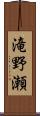 滝野瀬 Scroll