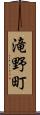 滝野町 Scroll