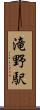 滝野駅 Scroll