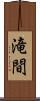 滝間 Scroll