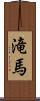 滝馬 Scroll