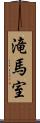 滝馬室 Scroll