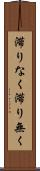 滞りなく Scroll