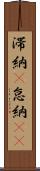 滞納(P) Scroll