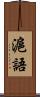 滬語 Scroll