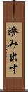 滲み出す Scroll