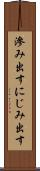 滲み出す Scroll