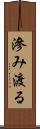 滲み渡る Scroll