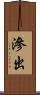 滲出 Scroll