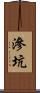 滲坑 Scroll