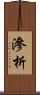 滲析 Scroll