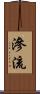 滲流 Scroll