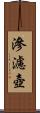 滲濾壺 Scroll