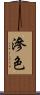 滲色 Scroll