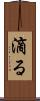 滴る Scroll