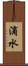 滴水 Scroll