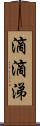 滴滴涕 Scroll