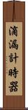 滴漏計時器 Scroll