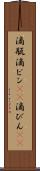 滴瓶 Scroll