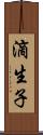 滴生子 Scroll