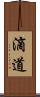 滴道 Scroll