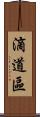 滴道區 Scroll
