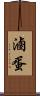 滷蛋 Scroll