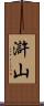 滸山 Scroll