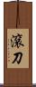 滾刀 Scroll
