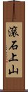 滾石上山 Scroll