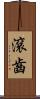 滾齒 Scroll