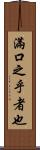 滿口之乎者也 Scroll