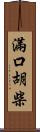 滿口胡柴 Scroll