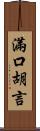 滿口胡言 Scroll