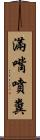 滿嘴噴糞 Scroll