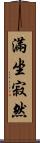 滿坐寂然 Scroll