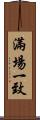 滿場一致 Scroll