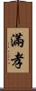 滿孝 Scroll