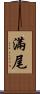 滿尾 Scroll