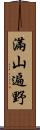 滿山遍野 Scroll