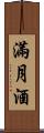 滿月酒 Scroll