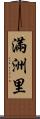 滿洲里 Scroll