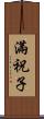 滿祝子 Scroll