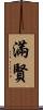 滿賢 Scroll