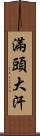 滿頭大汗 Scroll