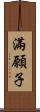 滿願子 Scroll