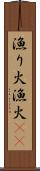 漁り火 Scroll