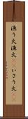 漁り火 Scroll