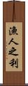 漁人之利 Scroll